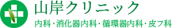 山岸クリニック 消化器内科・循環器内科・皮フ科