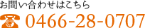 お問い合わせはこちら TEL 0466-28-0707