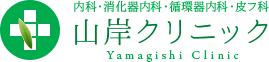 消化器内科・循環器内科・皮フ科 山岸クリニック Yamagishi Clinic